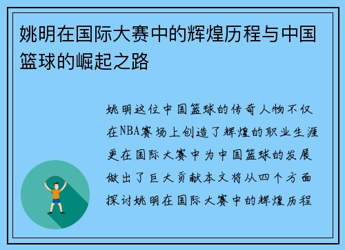 姚明在国际大赛中的辉煌历程与中国篮球的崛起之路
