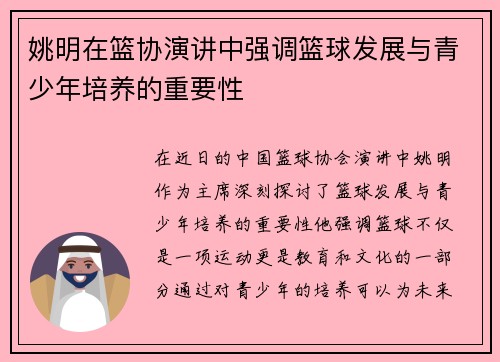 姚明在篮协演讲中强调篮球发展与青少年培养的重要性