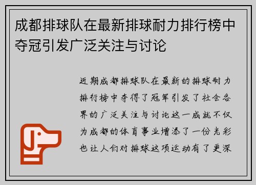 成都排球队在最新排球耐力排行榜中夺冠引发广泛关注与讨论