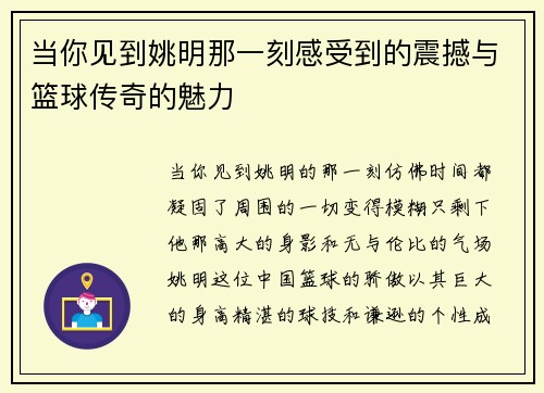 当你见到姚明那一刻感受到的震撼与篮球传奇的魅力