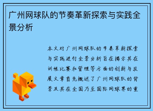 广州网球队的节奏革新探索与实践全景分析