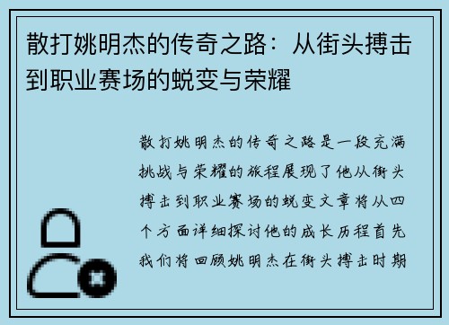 散打姚明杰的传奇之路：从街头搏击到职业赛场的蜕变与荣耀