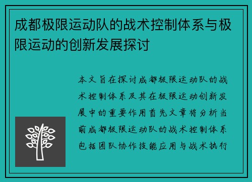 成都极限运动队的战术控制体系与极限运动的创新发展探讨