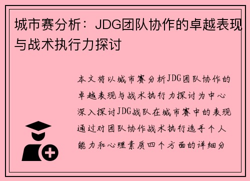 城市赛分析：JDG团队协作的卓越表现与战术执行力探讨