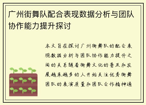 广州街舞队配合表现数据分析与团队协作能力提升探讨