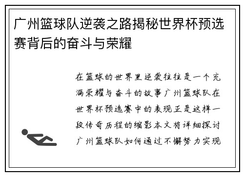 广州篮球队逆袭之路揭秘世界杯预选赛背后的奋斗与荣耀