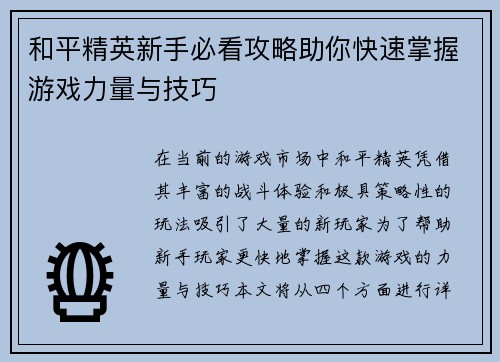 和平精英新手必看攻略助你快速掌握游戏力量与技巧