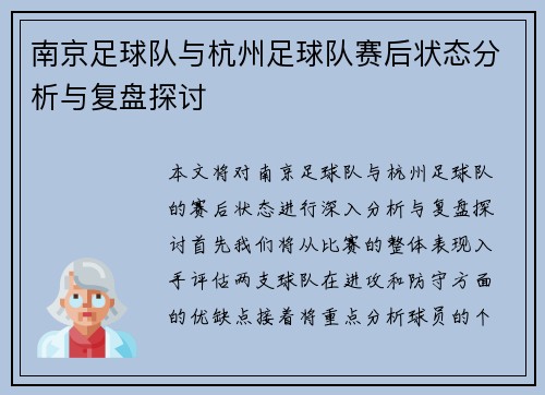 南京足球队与杭州足球队赛后状态分析与复盘探讨