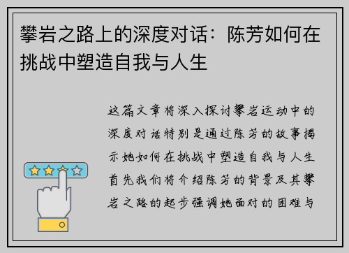 攀岩之路上的深度对话：陈芳如何在挑战中塑造自我与人生