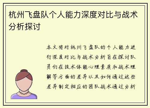杭州飞盘队个人能力深度对比与战术分析探讨