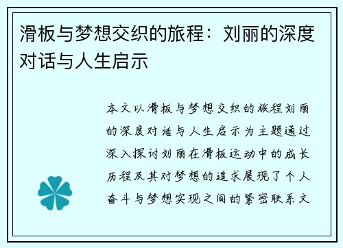 滑板与梦想交织的旅程：刘丽的深度对话与人生启示