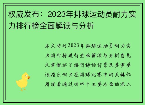 权威发布：2023年排球运动员耐力实力排行榜全面解读与分析