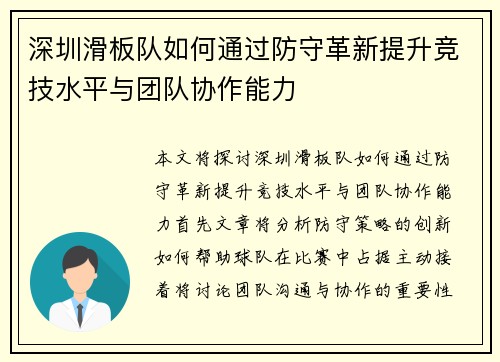 深圳滑板队如何通过防守革新提升竞技水平与团队协作能力