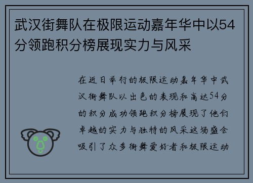 武汉街舞队在极限运动嘉年华中以54分领跑积分榜展现实力与风采