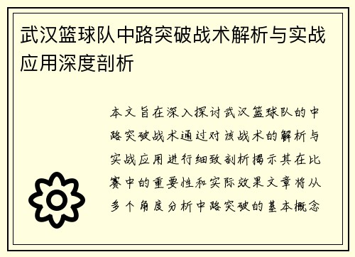 武汉篮球队中路突破战术解析与实战应用深度剖析