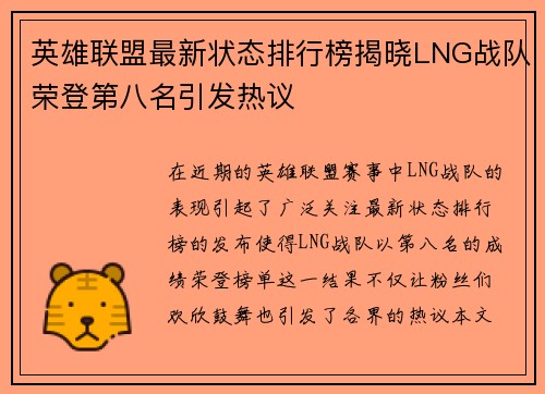 英雄联盟最新状态排行榜揭晓LNG战队荣登第八名引发热议