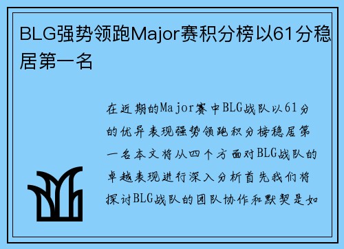 BLG强势领跑Major赛积分榜以61分稳居第一名