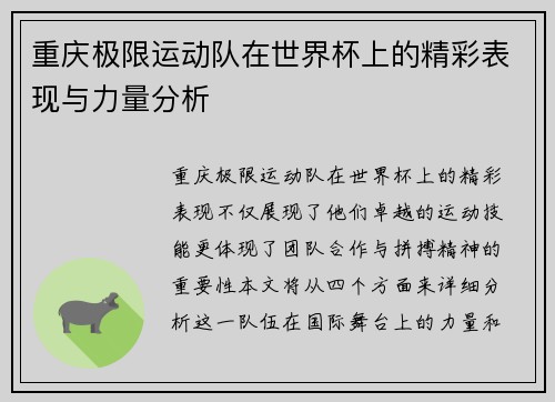重庆极限运动队在世界杯上的精彩表现与力量分析
