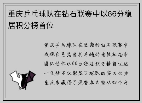 重庆乒乓球队在钻石联赛中以66分稳居积分榜首位