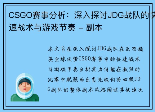 CSGO赛事分析：深入探讨JDG战队的快速战术与游戏节奏 - 副本