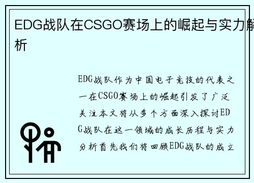 EDG战队在CSGO赛场上的崛起与实力解析