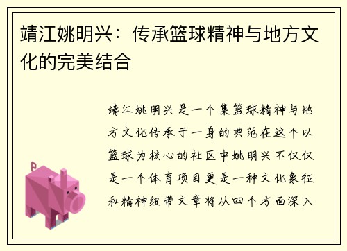 靖江姚明兴：传承篮球精神与地方文化的完美结合