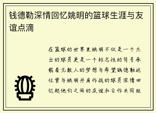 钱德勒深情回忆姚明的篮球生涯与友谊点滴