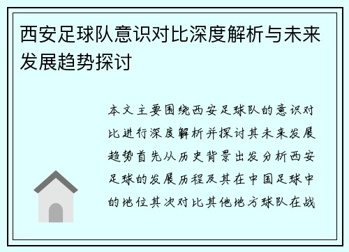 西安足球队意识对比深度解析与未来发展趋势探讨