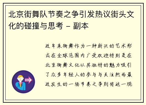 北京街舞队节奏之争引发热议街头文化的碰撞与思考 - 副本