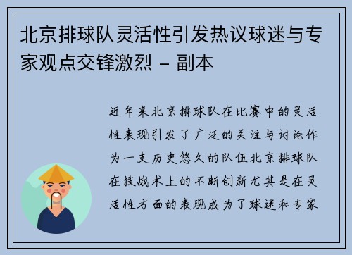 北京排球队灵活性引发热议球迷与专家观点交锋激烈 - 副本