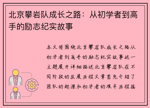 北京攀岩队成长之路：从初学者到高手的励志纪实故事