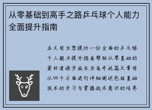 从零基础到高手之路乒乓球个人能力全面提升指南