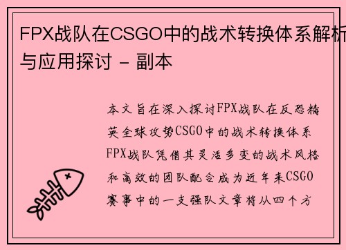FPX战队在CSGO中的战术转换体系解析与应用探讨 - 副本