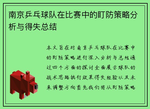 南京乒乓球队在比赛中的盯防策略分析与得失总结