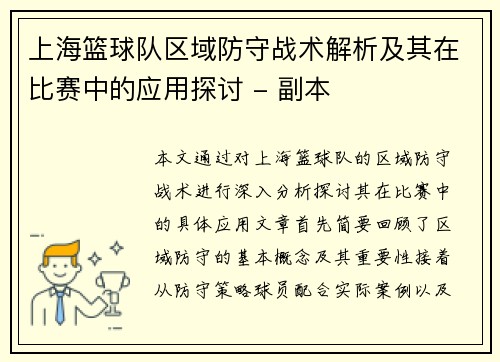 上海篮球队区域防守战术解析及其在比赛中的应用探讨 - 副本