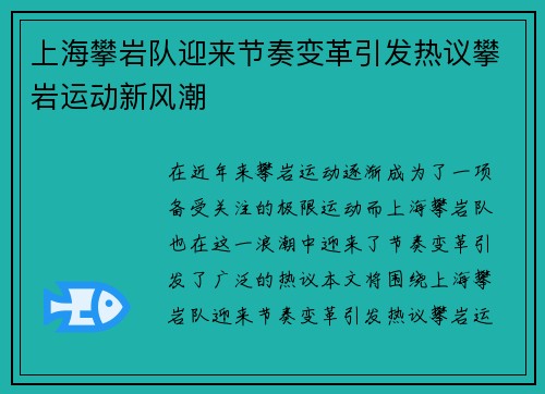 上海攀岩队迎来节奏变革引发热议攀岩运动新风潮