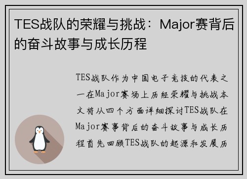 TES战队的荣耀与挑战：Major赛背后的奋斗故事与成长历程