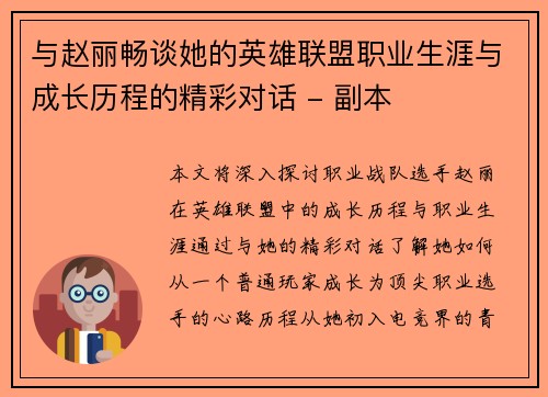 与赵丽畅谈她的英雄联盟职业生涯与成长历程的精彩对话 - 副本