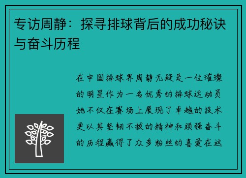 专访周静：探寻排球背后的成功秘诀与奋斗历程
