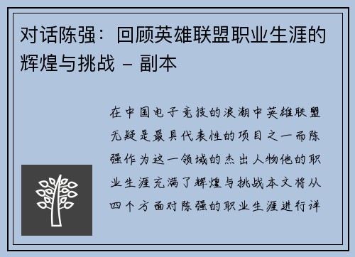 对话陈强：回顾英雄联盟职业生涯的辉煌与挑战 - 副本