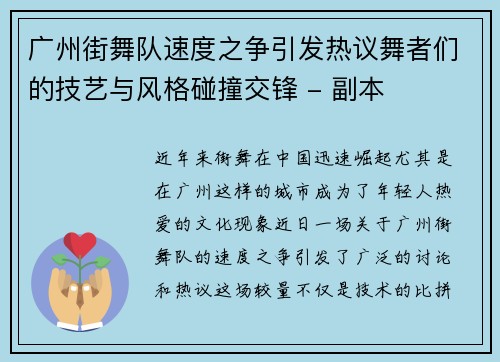 广州街舞队速度之争引发热议舞者们的技艺与风格碰撞交锋 - 副本