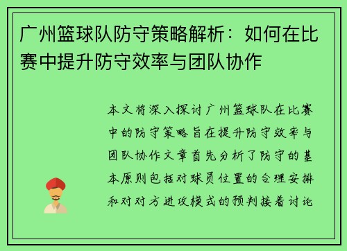 广州篮球队防守策略解析：如何在比赛中提升防守效率与团队协作