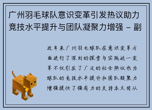 广州羽毛球队意识变革引发热议助力竞技水平提升与团队凝聚力增强 - 副本