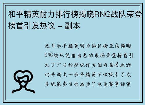和平精英耐力排行榜揭晓RNG战队荣登榜首引发热议 - 副本