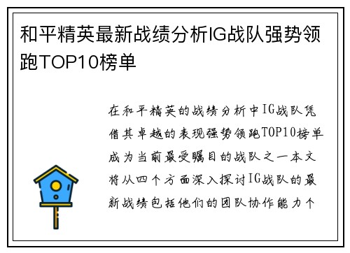 和平精英最新战绩分析IG战队强势领跑TOP10榜单