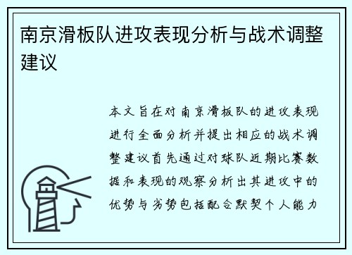 南京滑板队进攻表现分析与战术调整建议
