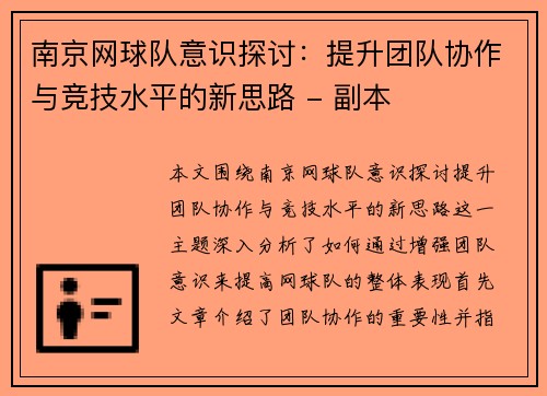 南京网球队意识探讨：提升团队协作与竞技水平的新思路 - 副本