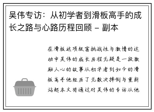 吴伟专访：从初学者到滑板高手的成长之路与心路历程回顾 - 副本