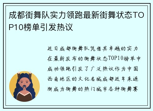 成都街舞队实力领跑最新街舞状态TOP10榜单引发热议