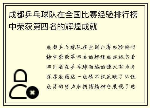成都乒乓球队在全国比赛经验排行榜中荣获第四名的辉煌成就